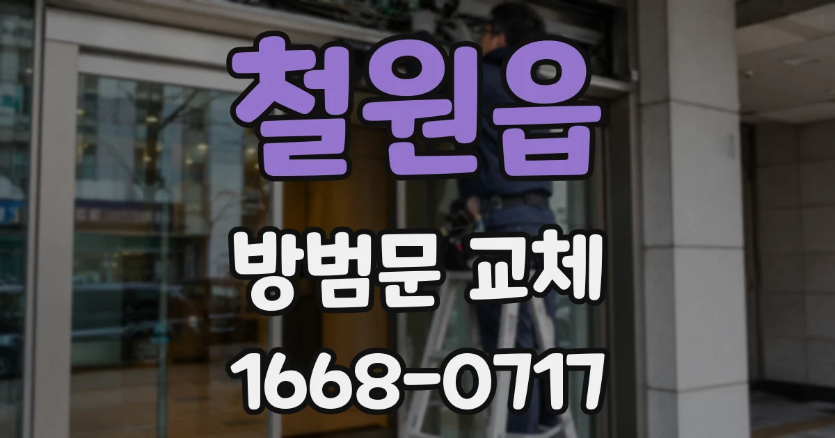철원읍 방범문 교체