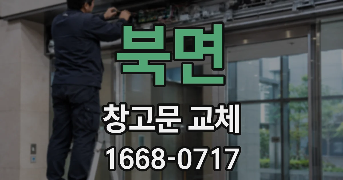 북면 창고문 교체