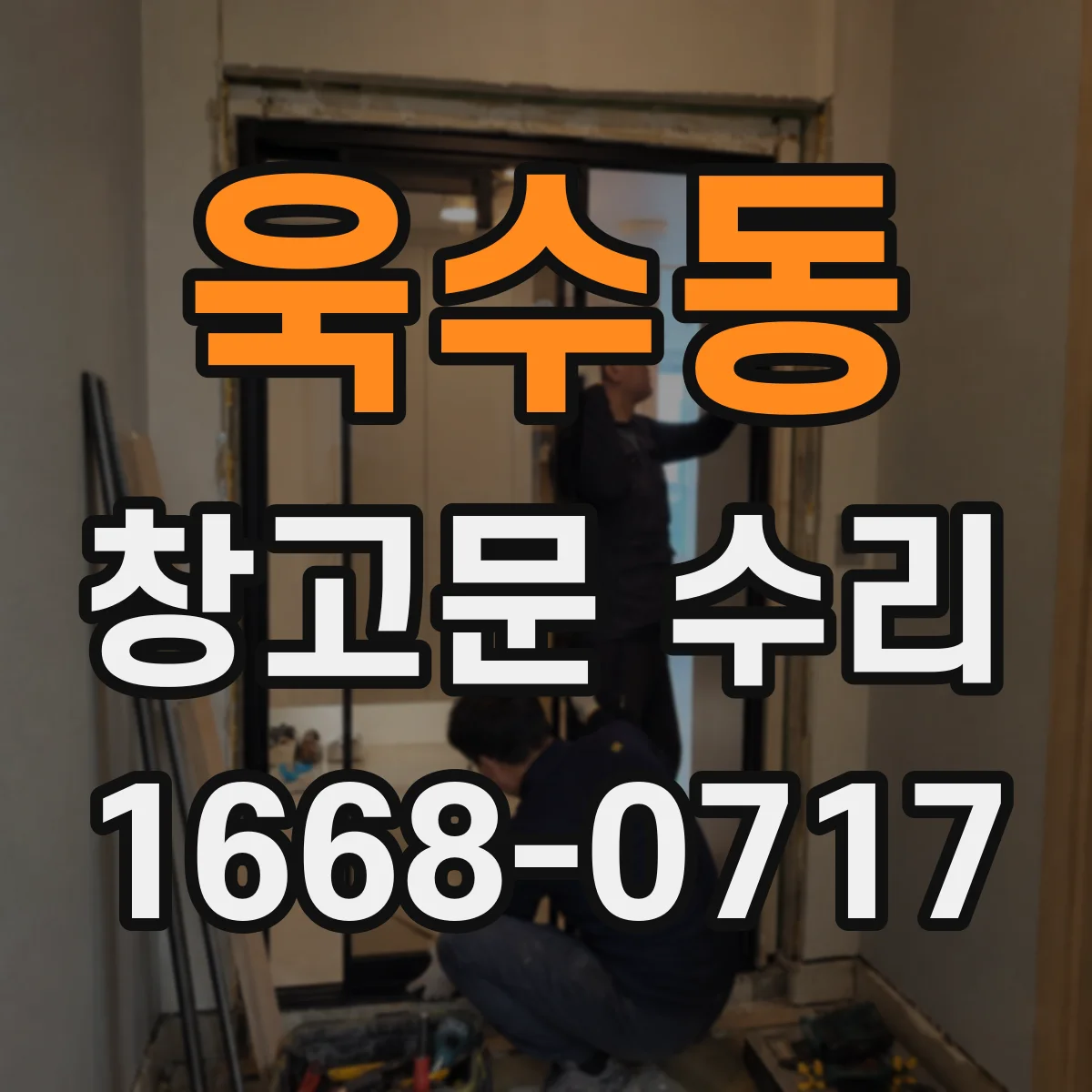 욱수동 창고문 수리