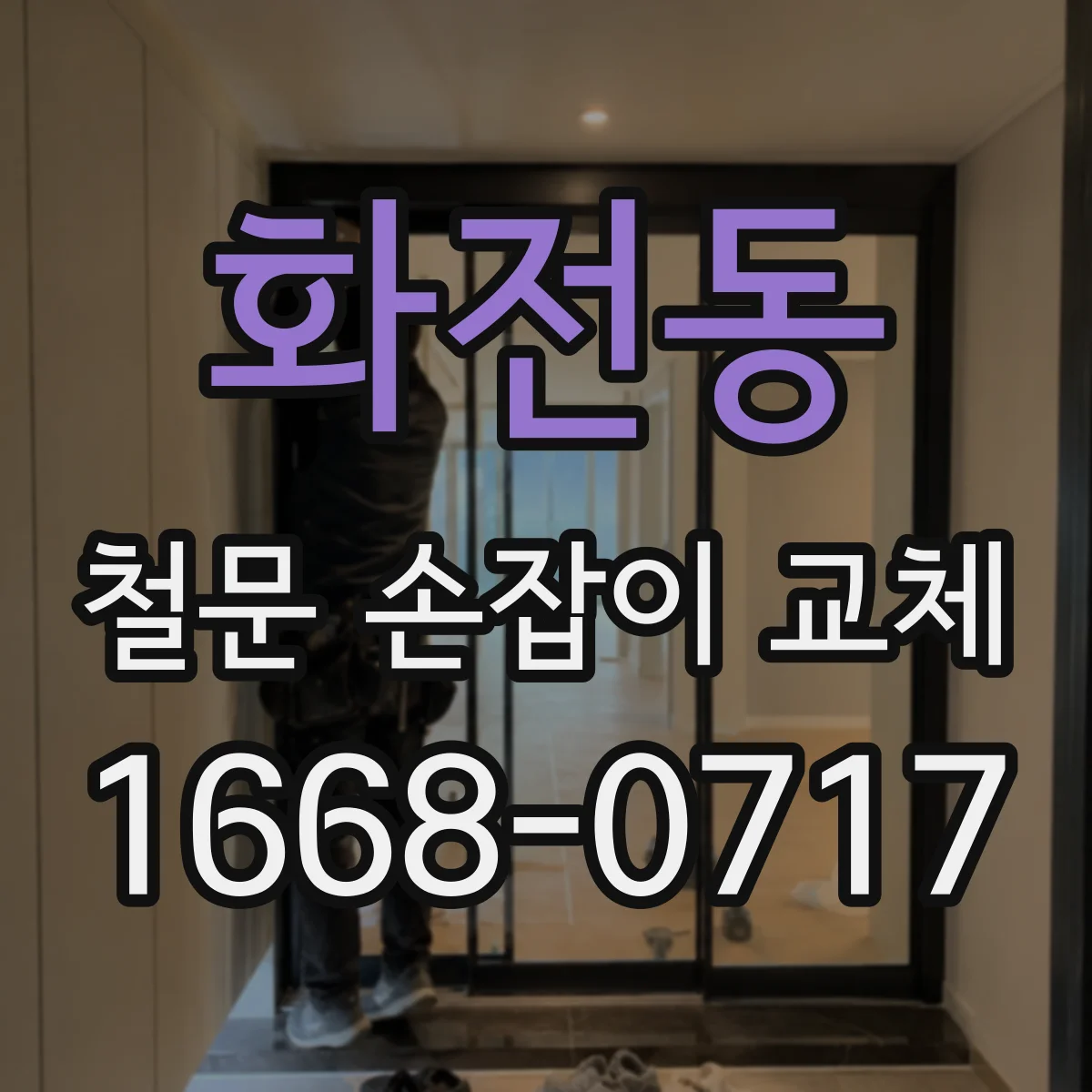 화전동 철문 손잡이 교체