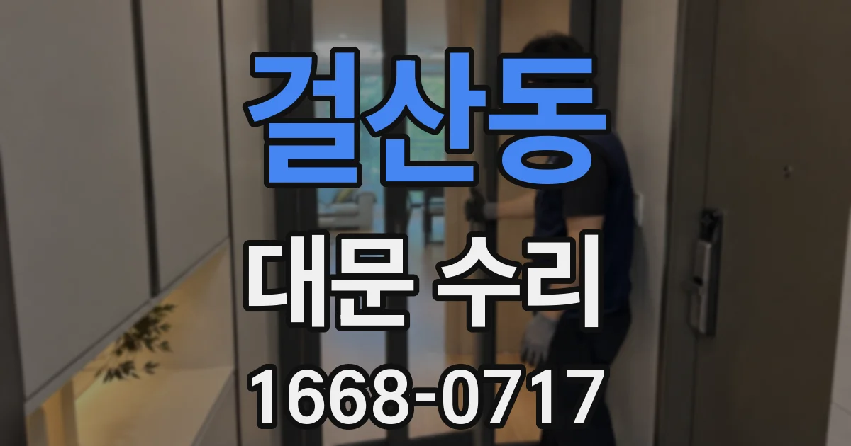 걸산동 대문 수리