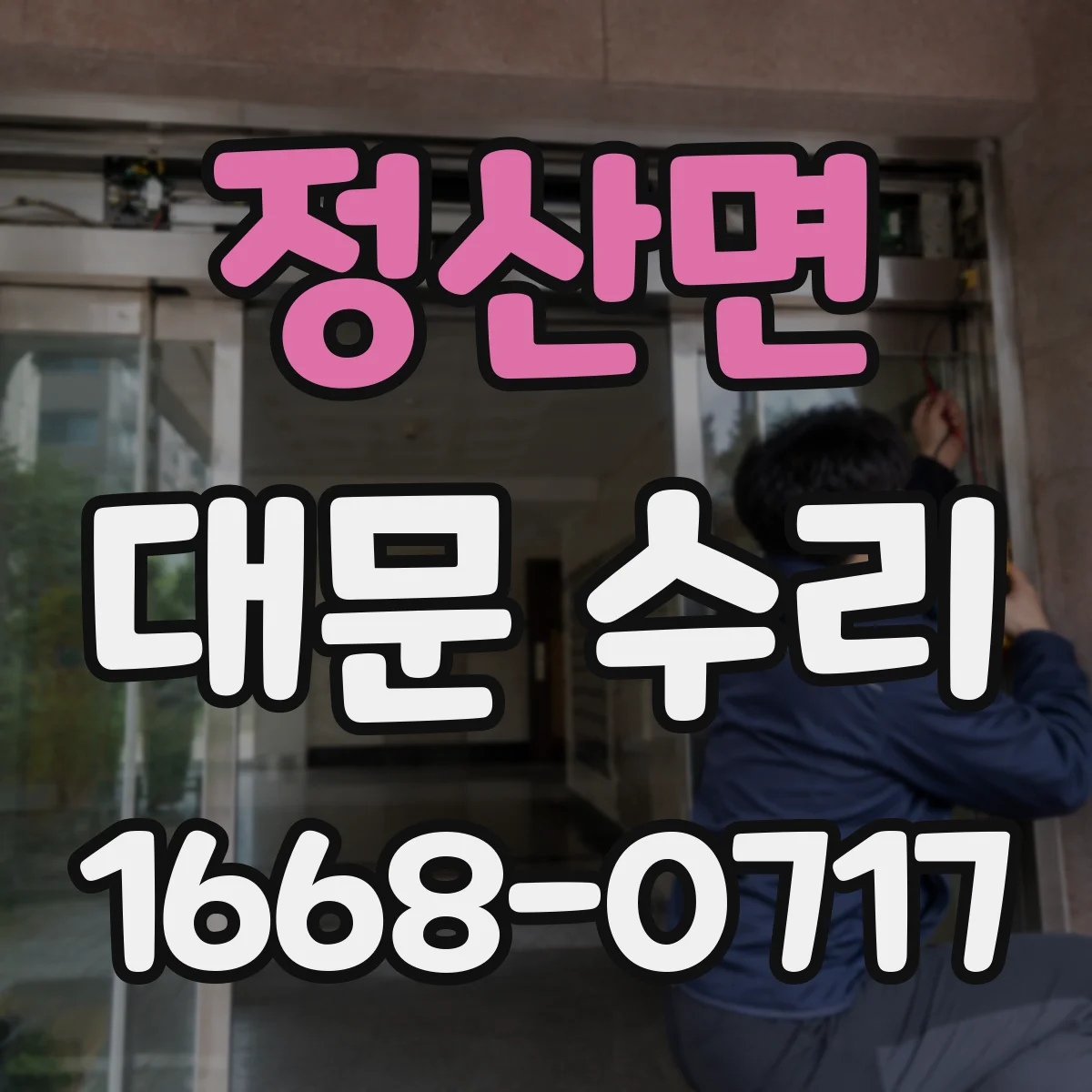 정산면 대문 수리