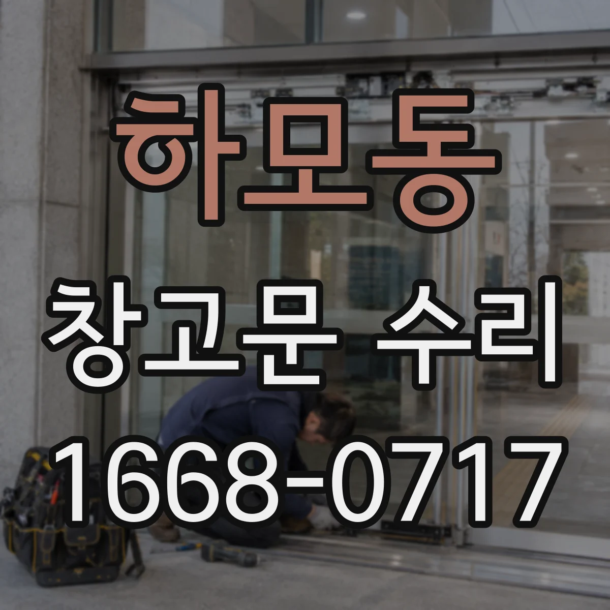 하모동 창고문 수리