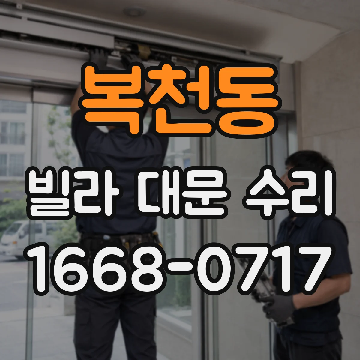 복천동 빌라 대문 수리