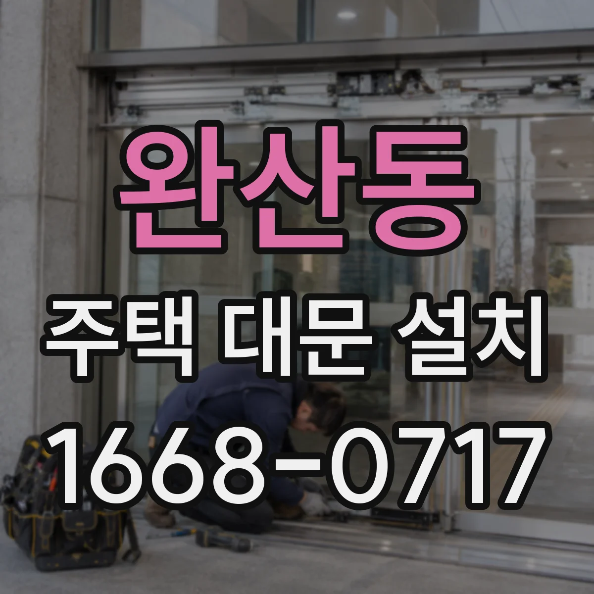 완산동 주택 대문 설치