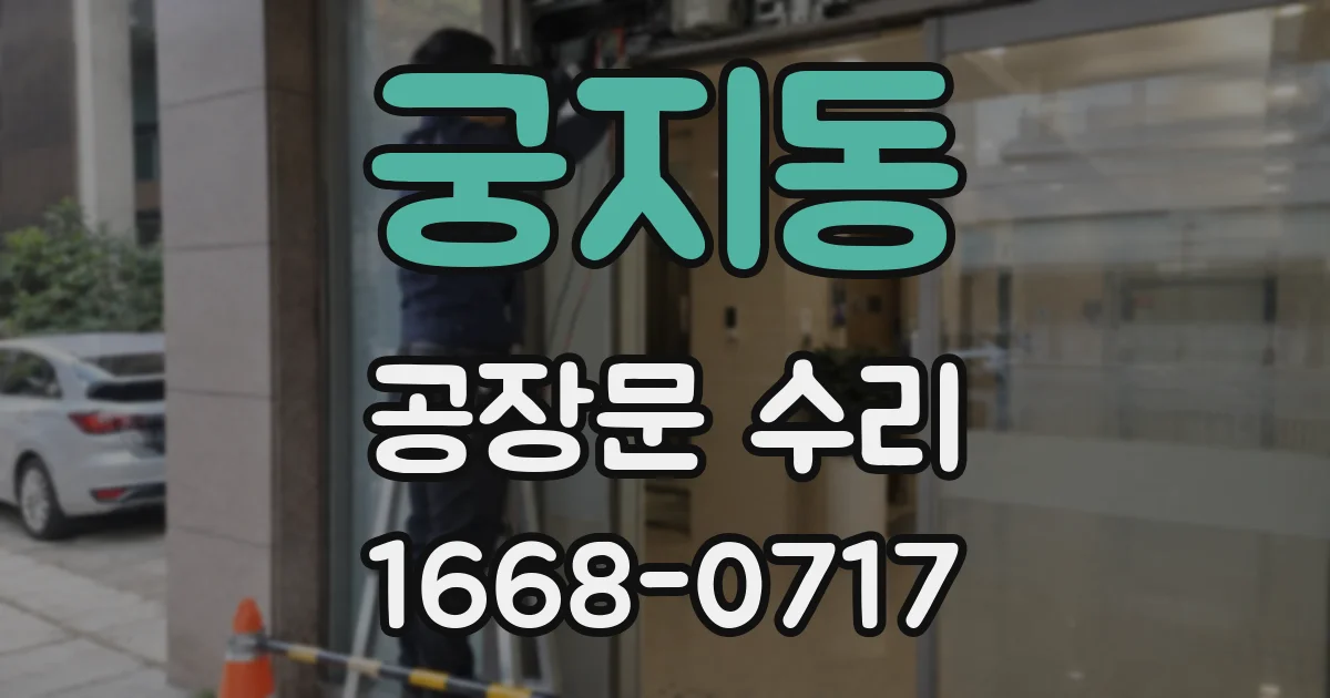 궁지동 공장문 수리