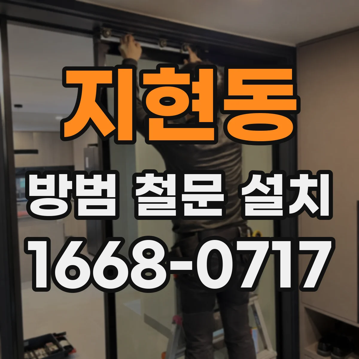 지현동 방범 철문 설치