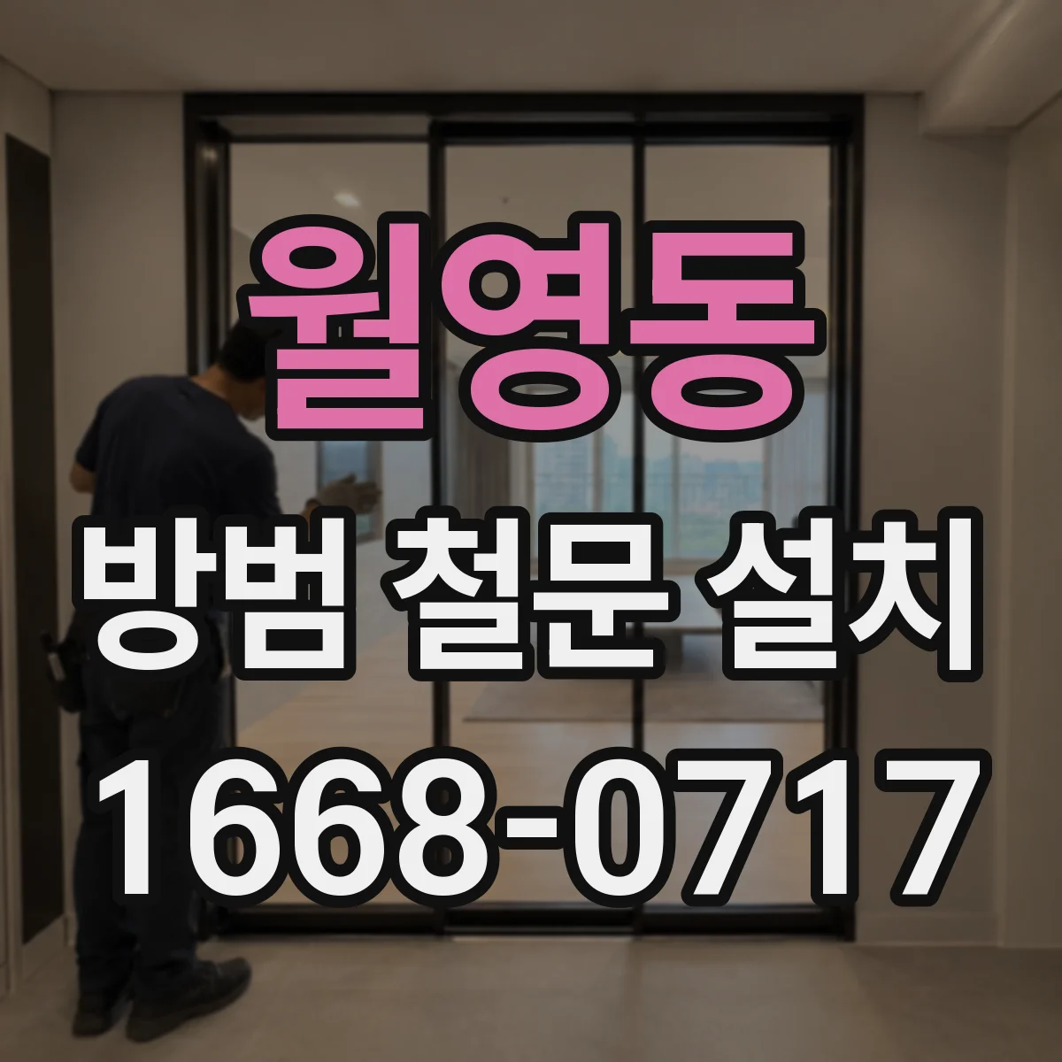 월영동 방범 철문 설치