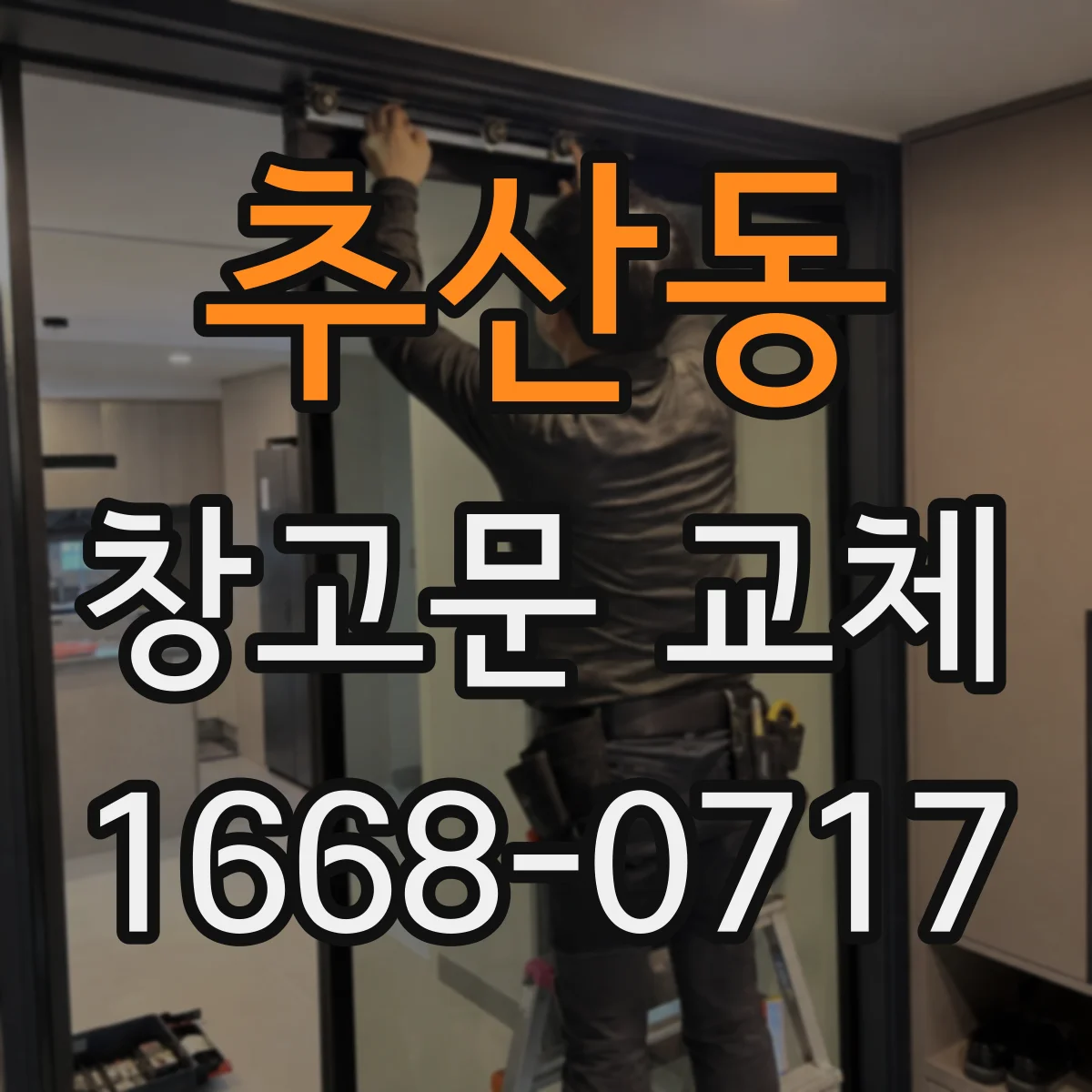 추산동 창고문 교체