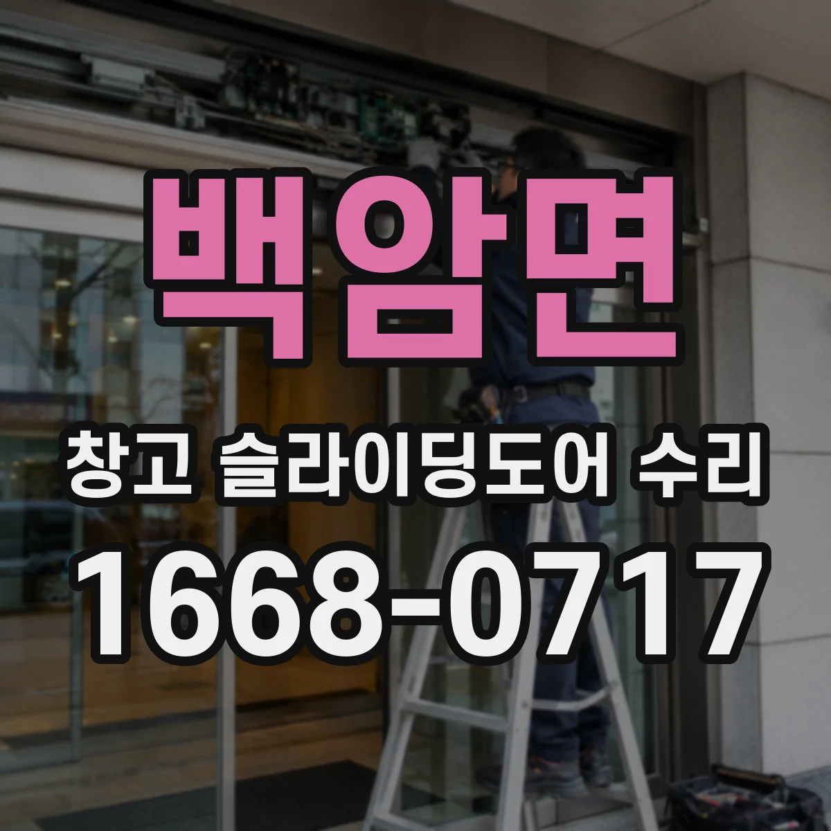 백암면 창고 슬라이딩도어 수리