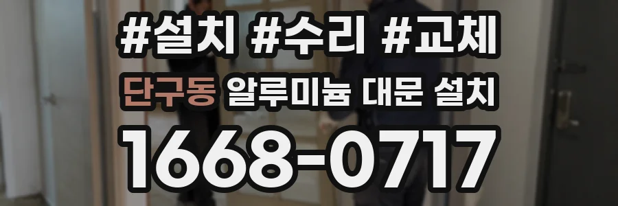 단구동 알루미늄 대문 설치