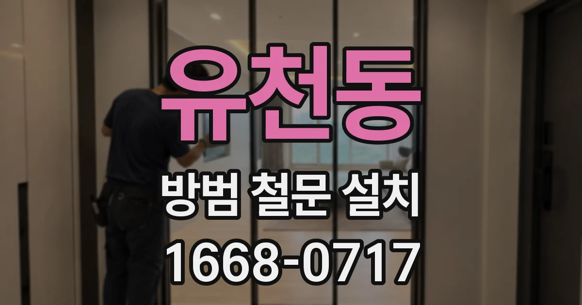 유천동 방범 철문 설치