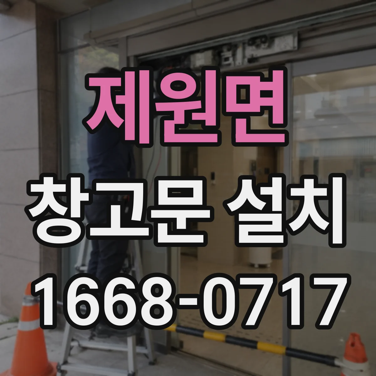 제원면 창고문 설치
