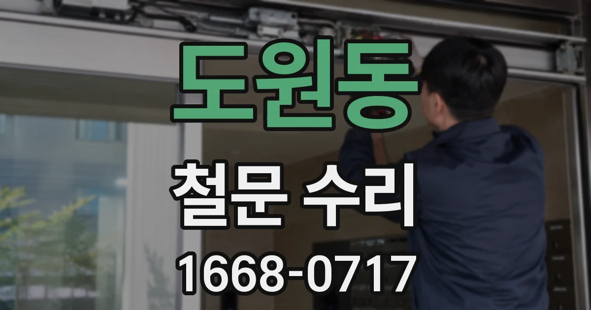 도원동 철문 수리