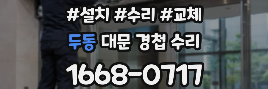 두동 대문 경첩 수리