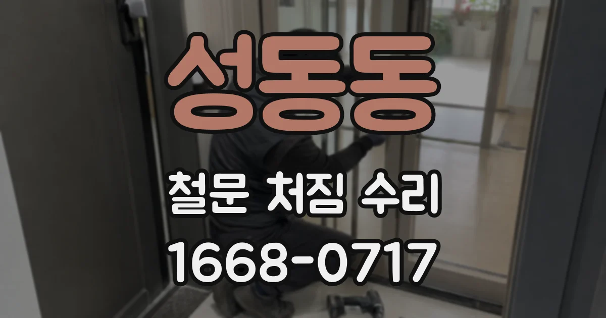성동동 철문 처짐 수리