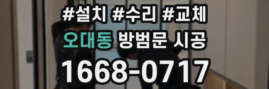 오대동 방범문 시공