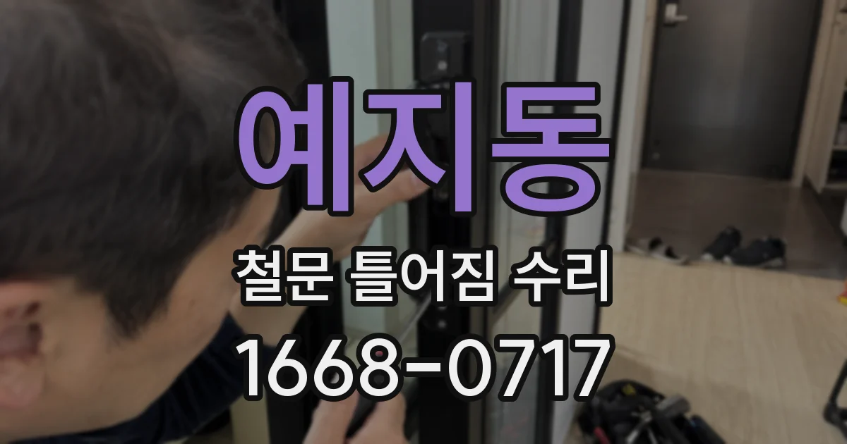 예지동 철문 틀어짐 수리