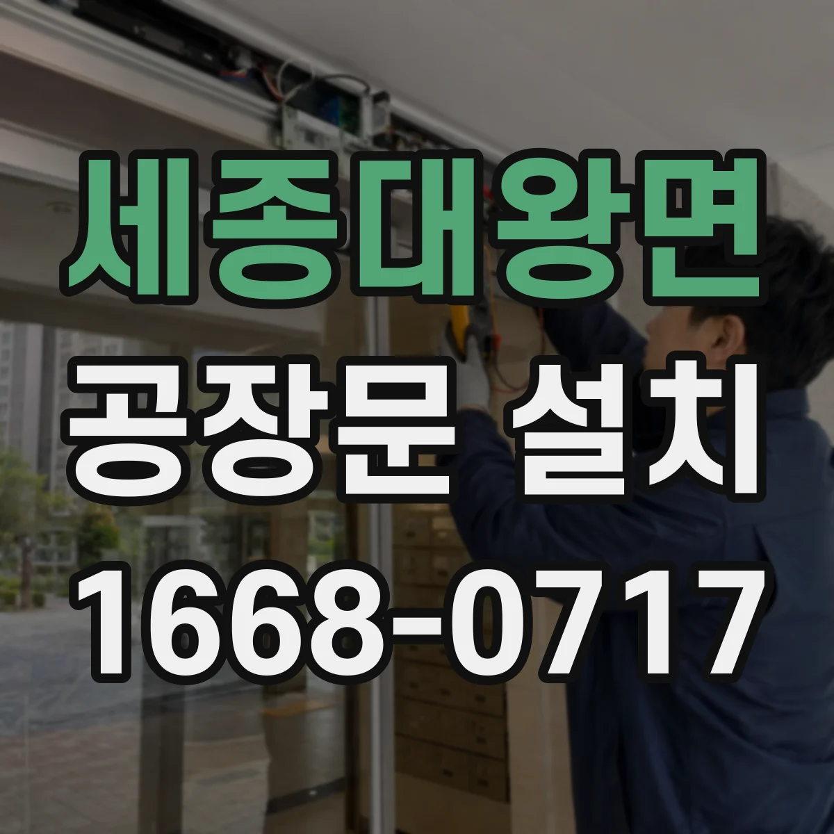 세종대왕면 공장문 설치