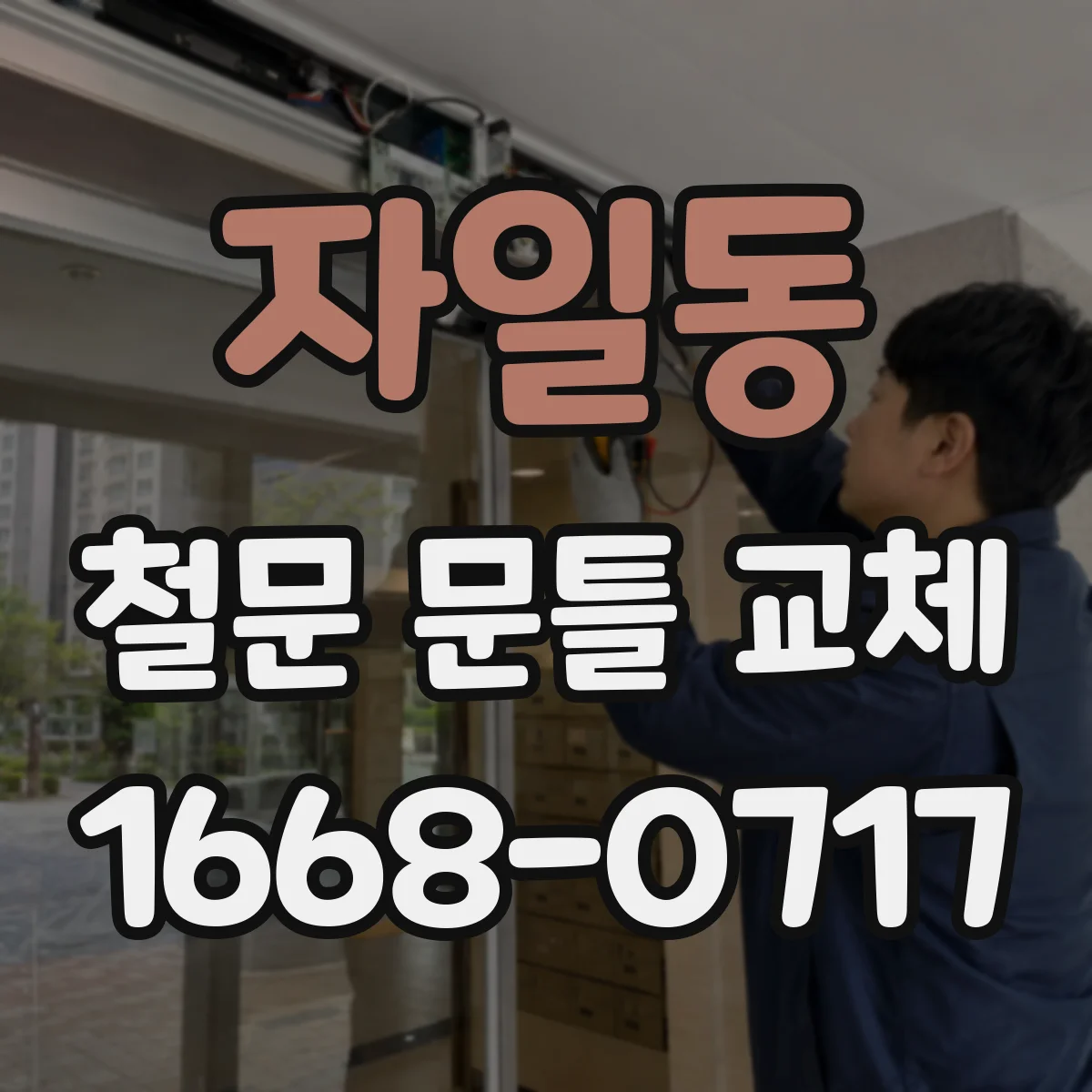 자일동 철문 문틀 교체