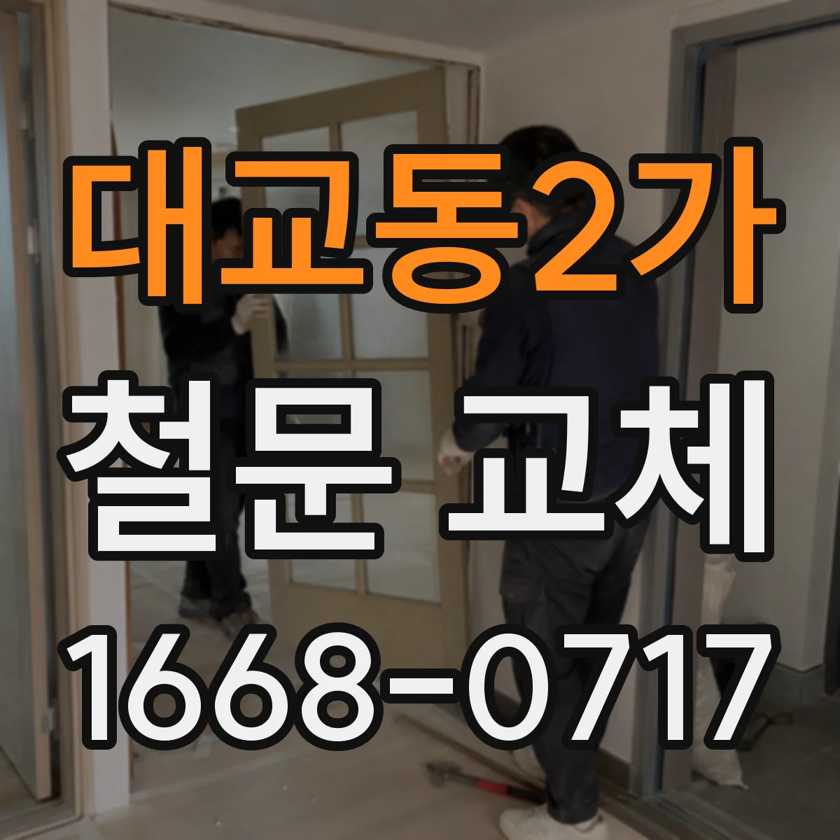 대교동2가 철문 교체