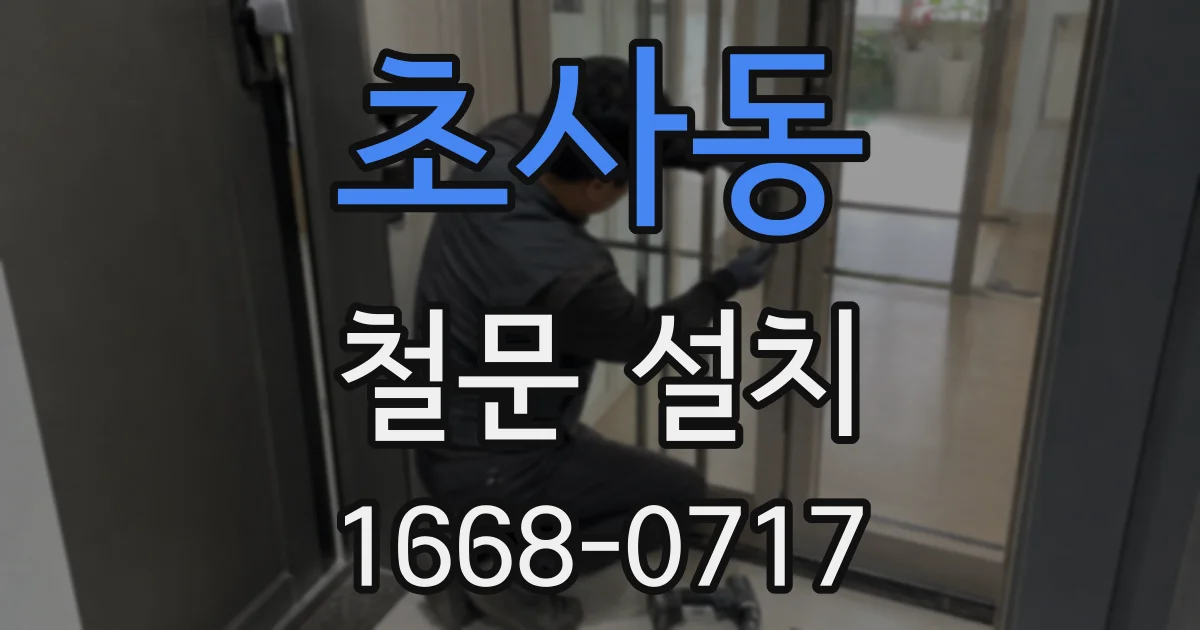 초사동 철문 설치