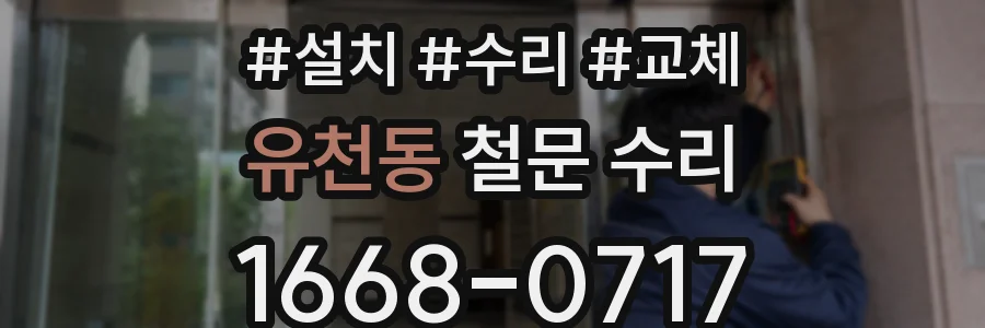 유천동 철문 수리