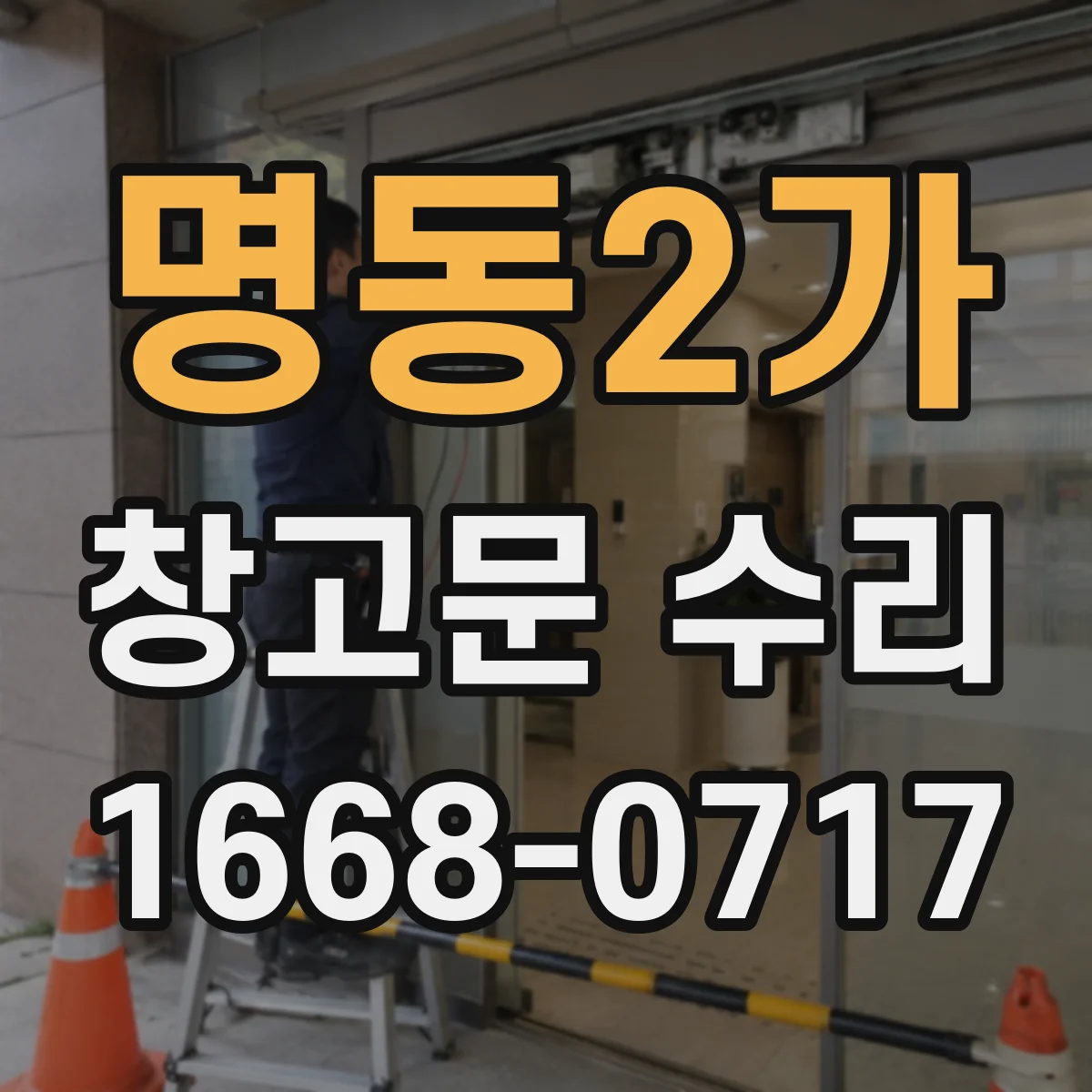 명동2가 창고문 수리 문틀이 틀어져 생기는 닫힘 불량 점검