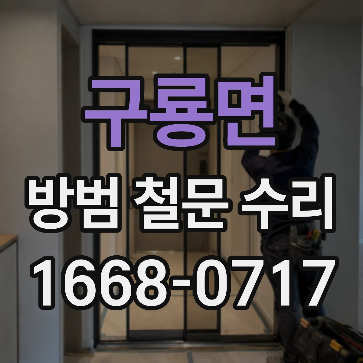 구룡면 방범 철문 수리