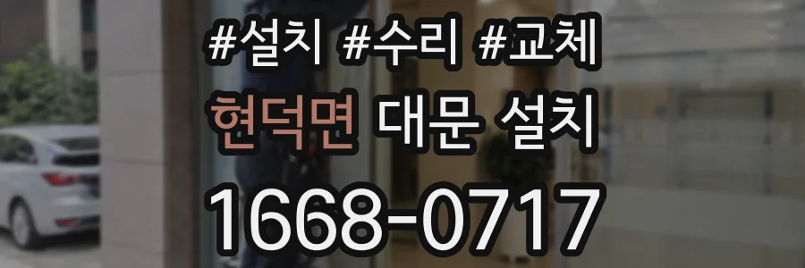 현덕면 대문 설치
