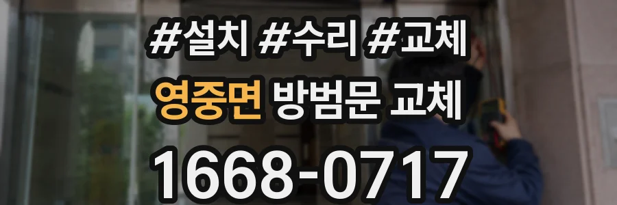 영중면 방범문 교체