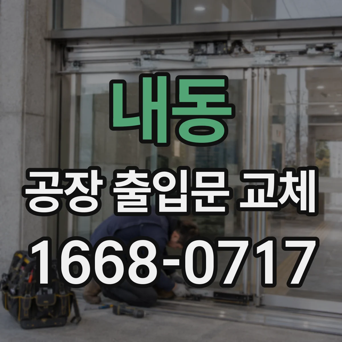 내동 공장 출입문 교체