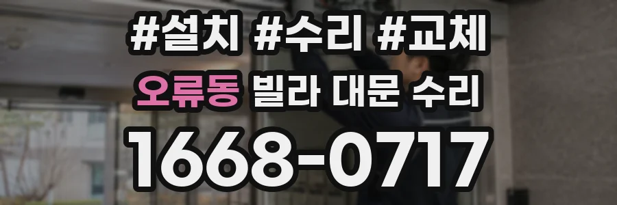 오류동 빌라 대문 수리