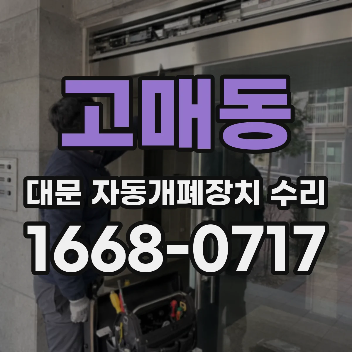 고매동 대문 자동개폐장치 수리