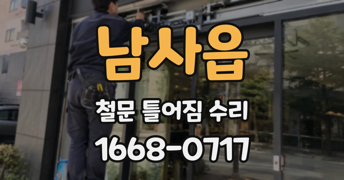 남사읍 철문 틀어짐 수리