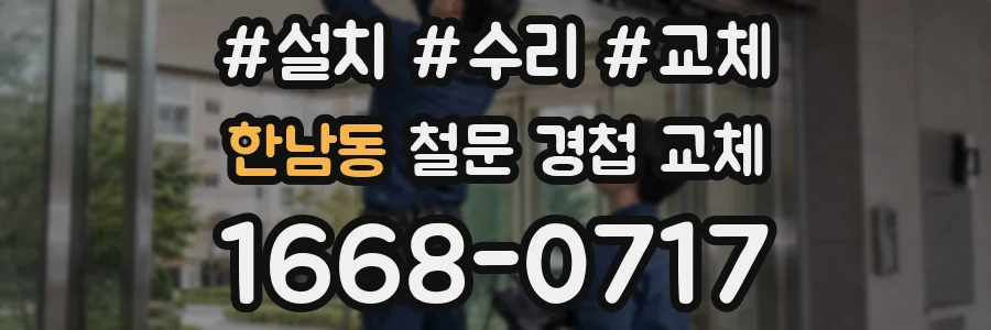 한남동 철문 경첩 교체