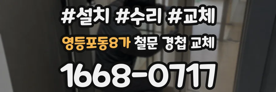 영등포동8가 철문 경첩 교체