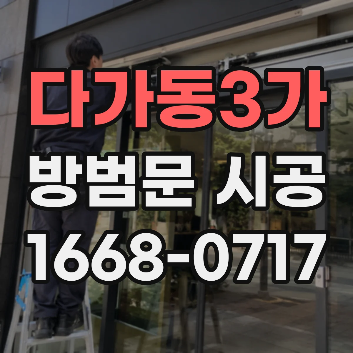 다가동3가 방범문 시공