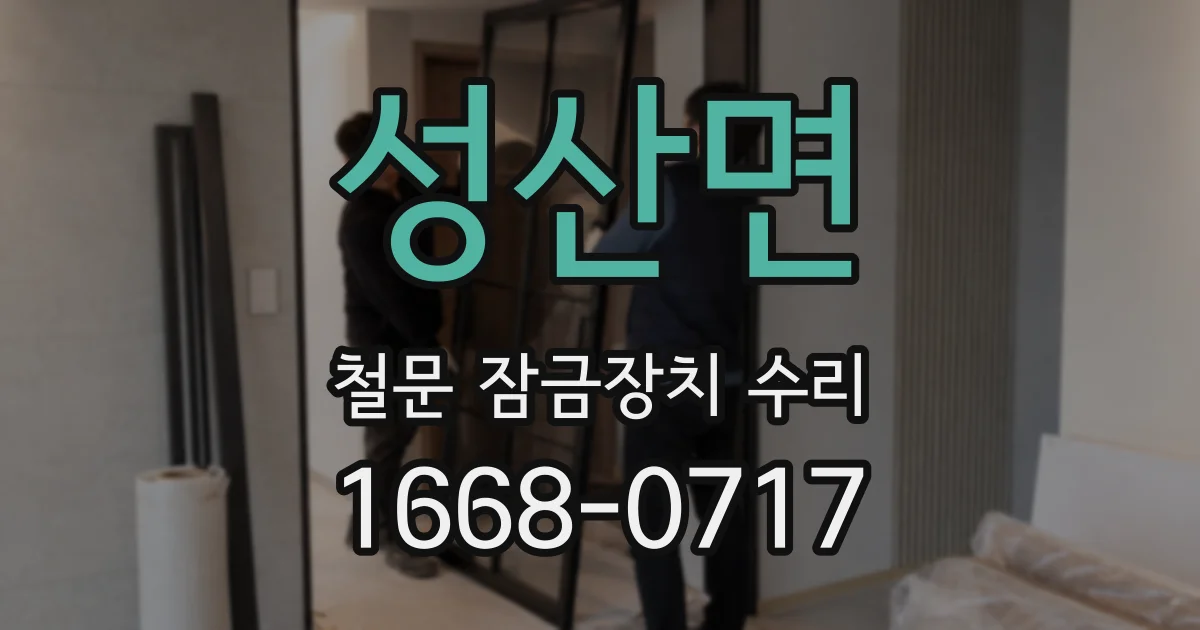 성산면 철문 잠금장치 수리