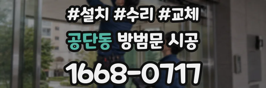 공단동 방범문 시공