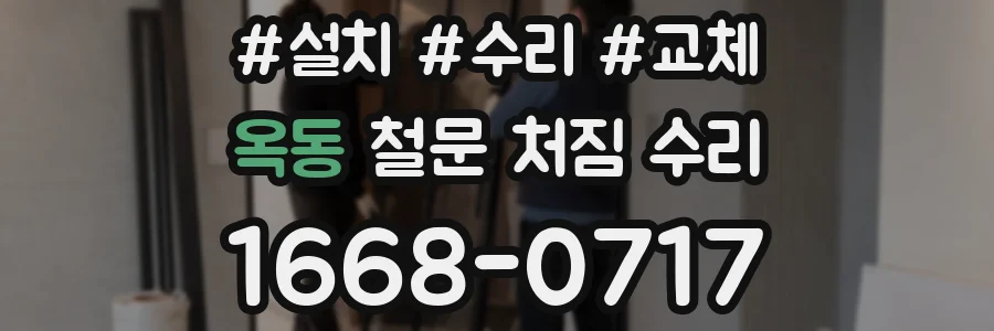 옥동 철문 처짐 수리