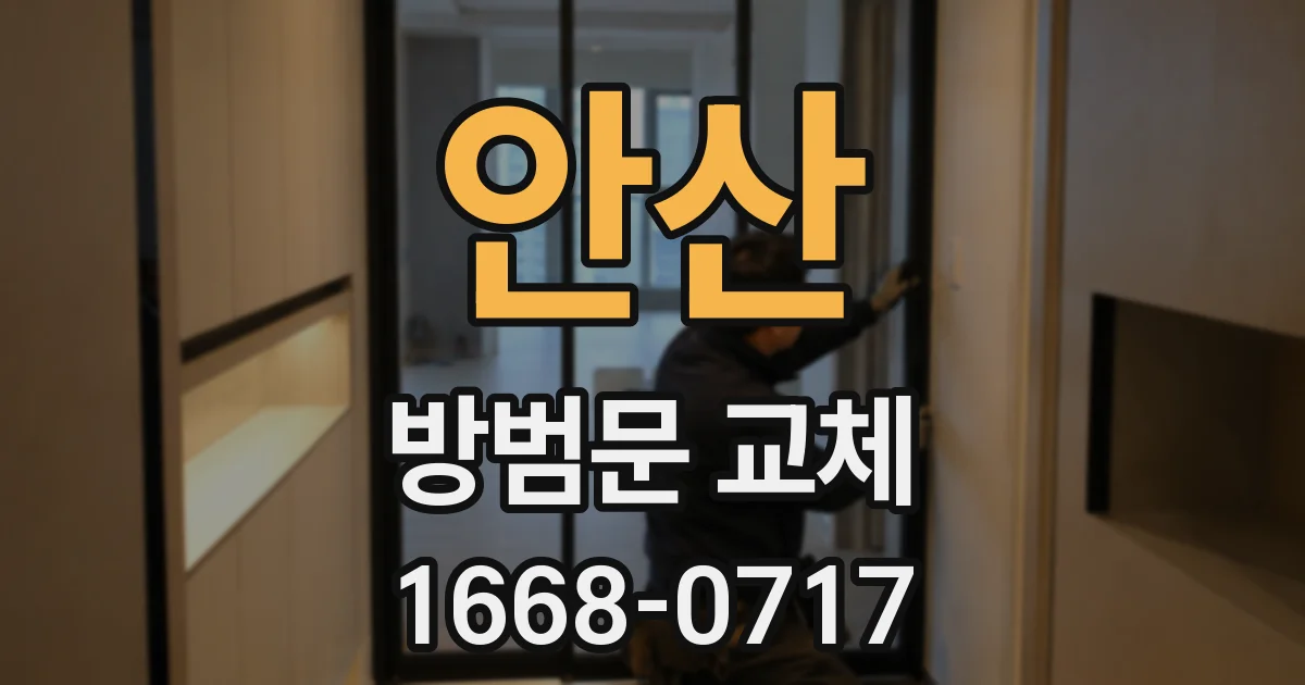 안산 방범문 교체
