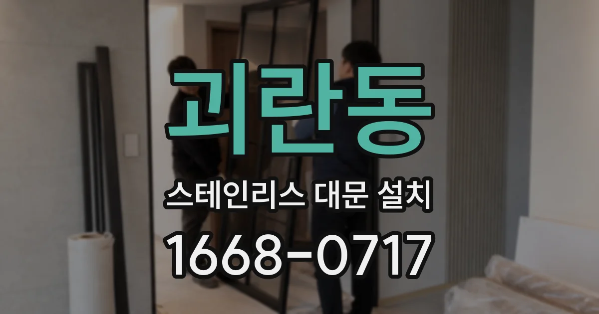 괴란동 스테인리스 대문 설치