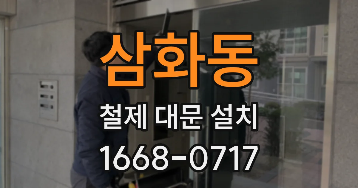 삼화동 철제 대문 설치
