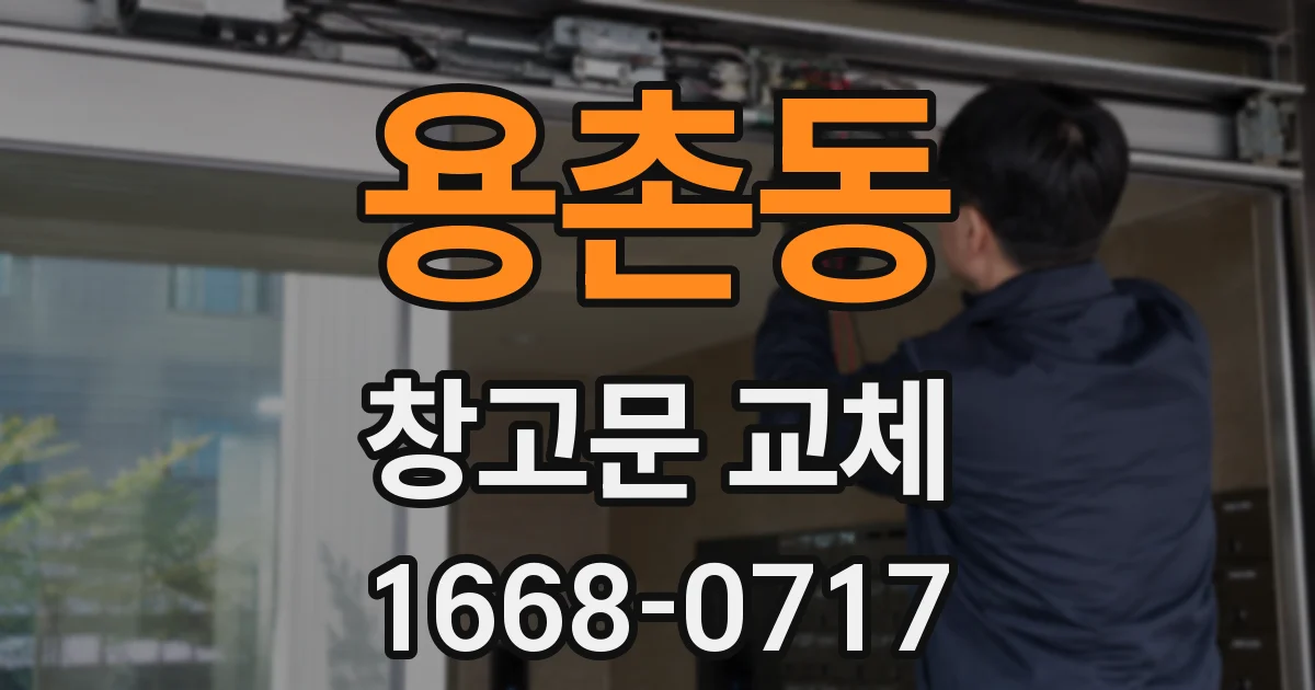 용촌동 창고문 교체