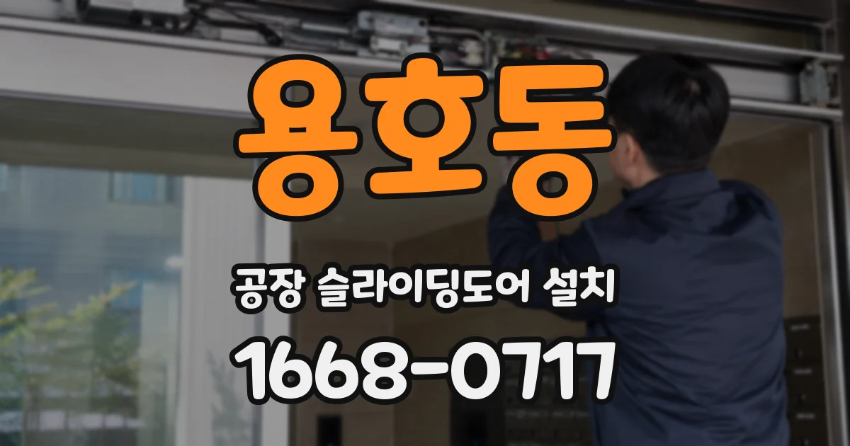 용호동 공장 슬라이딩도어 설치
