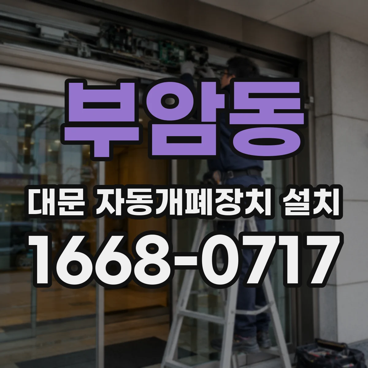 부암동 대문 자동개폐장치 설치