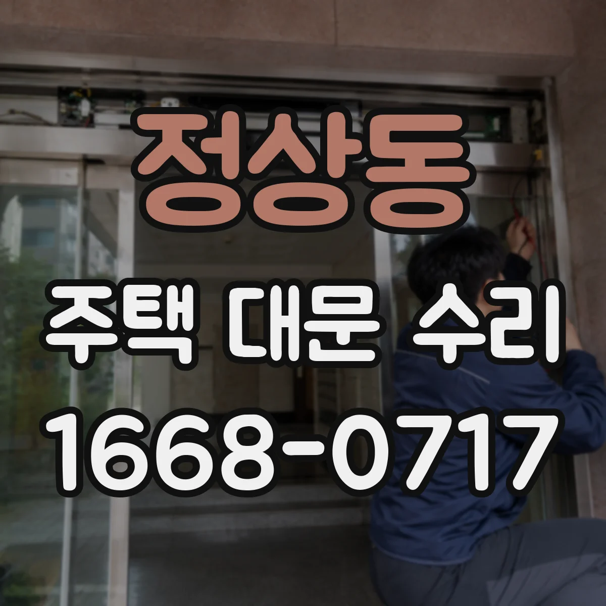 정상동 주택 대문 수리