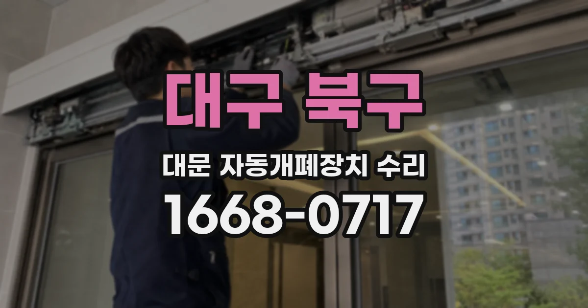 대구 북구 대문 자동개폐장치 수리