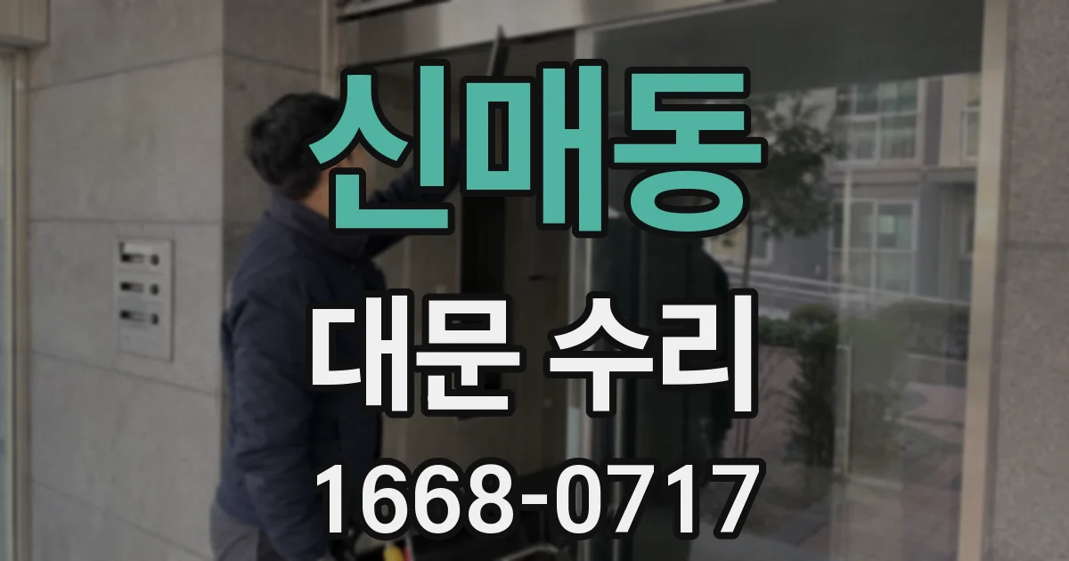 신매동 대문 수리